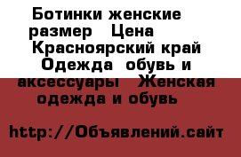 Ботинки женские 38 размер › Цена ­ 800 - Красноярский край Одежда, обувь и аксессуары » Женская одежда и обувь   